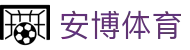 安博体育官方全站 - Anbo Sports（中国）直营综合娱乐平台